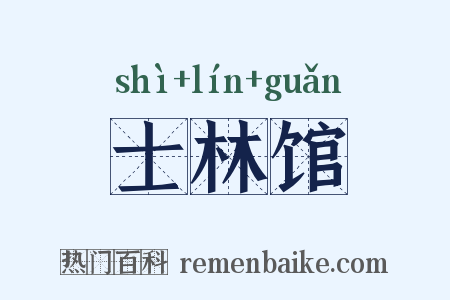 士林馆是什么意思的图片